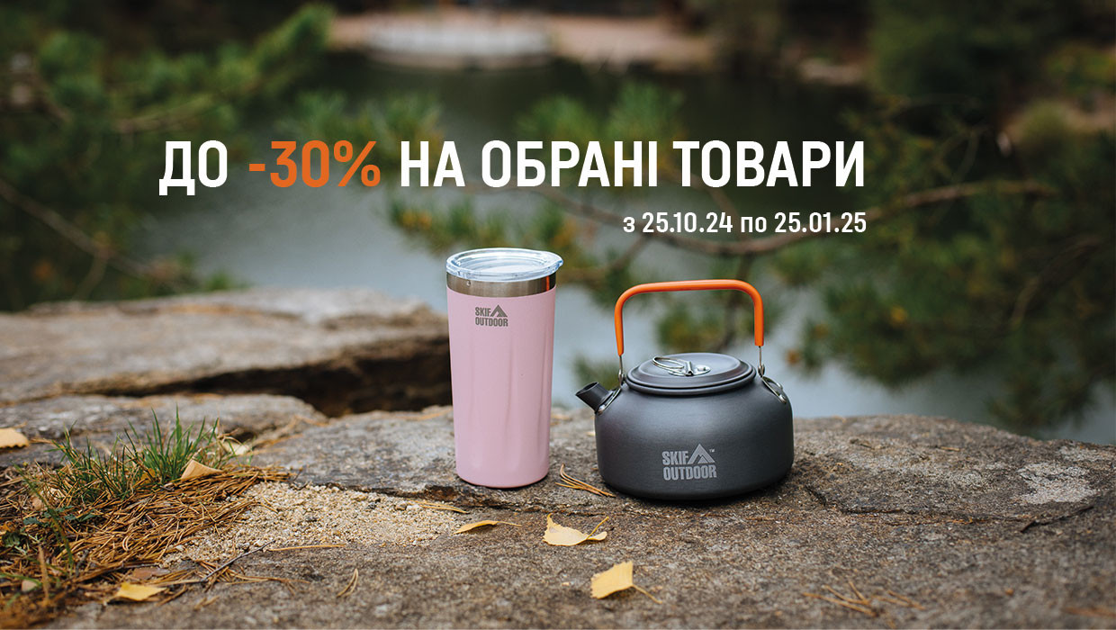 Знижки до -30% на обрані товари!